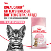 Royal Canin Kitten Sterilised Корм сухой сбалансированный для стерилизованных котят до 12 месяцев, 0,4 кг